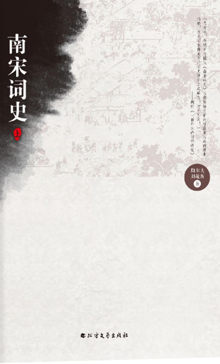 南宋词史
