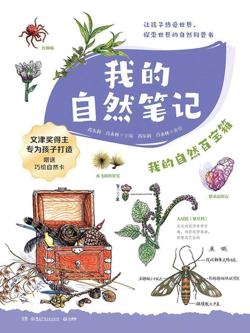 我的自然笔记.我的自然百宝箱