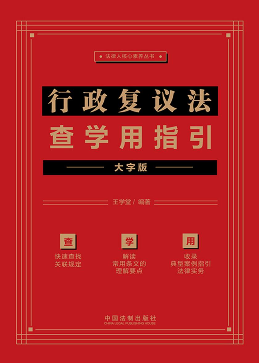 行政复议法查学用指引(大字版)