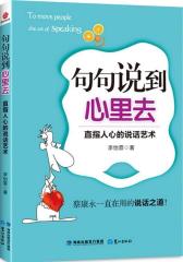 句句说到心里去(试读本)