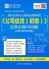 2018年下半年银行业专业人员职业资格考试《公司信贷（初级）》过关必做1000题【视频讲解两套真题】