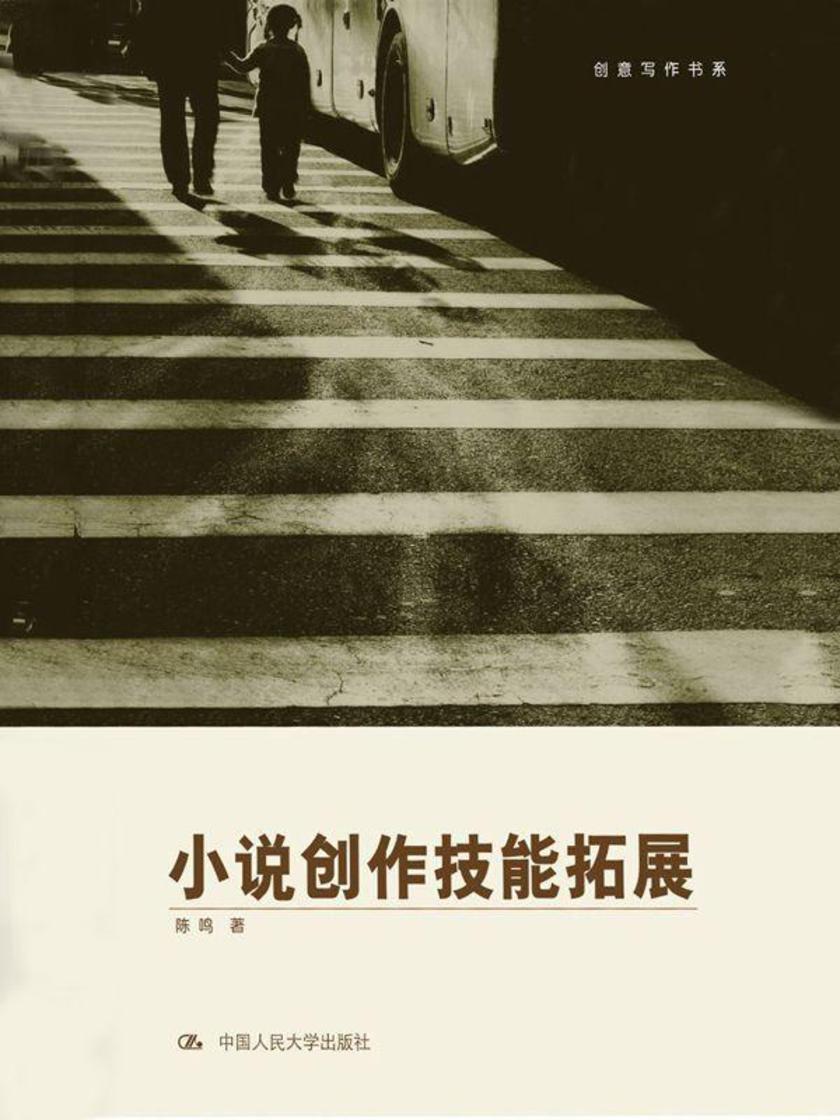 小说创作技能拓展(创意写作书系)