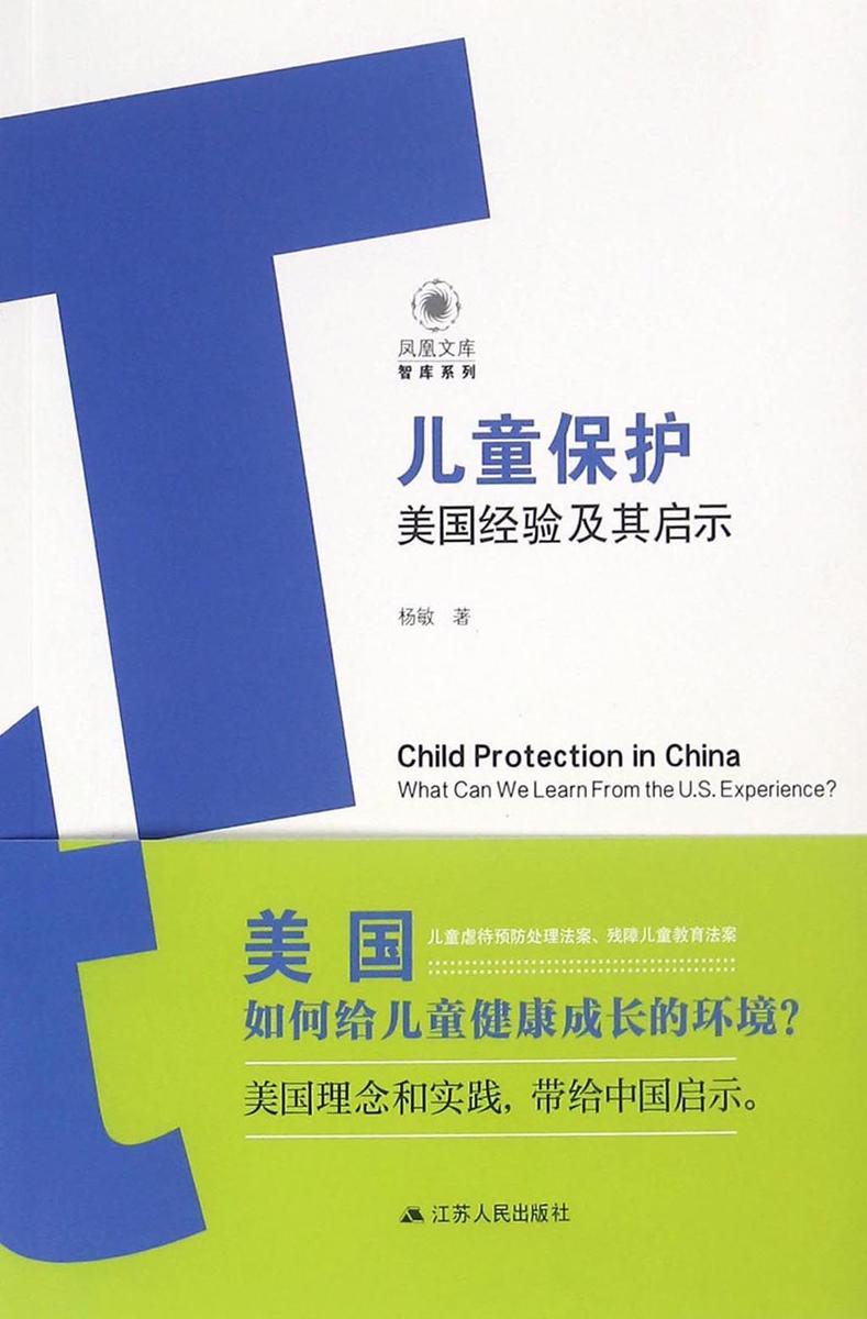 儿童保护：美国经验及其启示