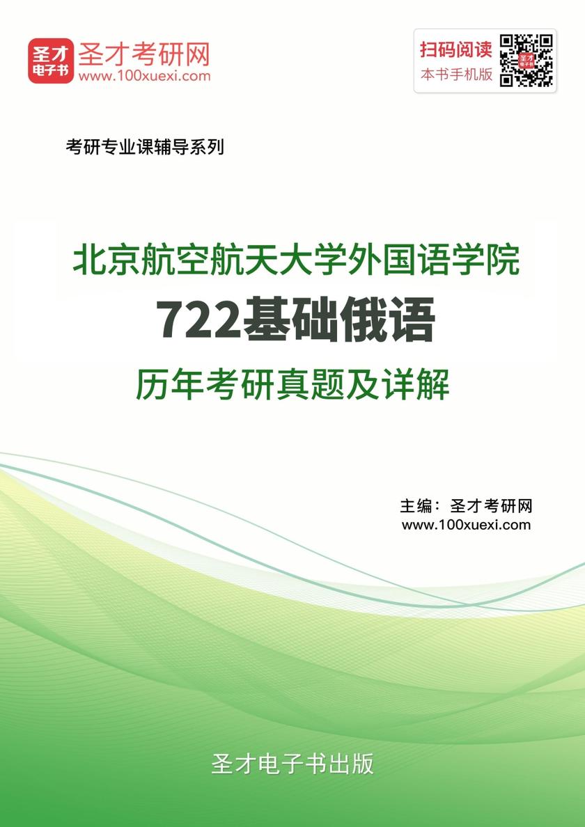 北京航空航天大学外国语学院722基础俄语历年考研真题及详解