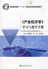 《产业经济学》学习与教学手册(试读本)