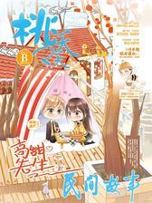 桃之夭夭B-2018-11期(电子杂志)