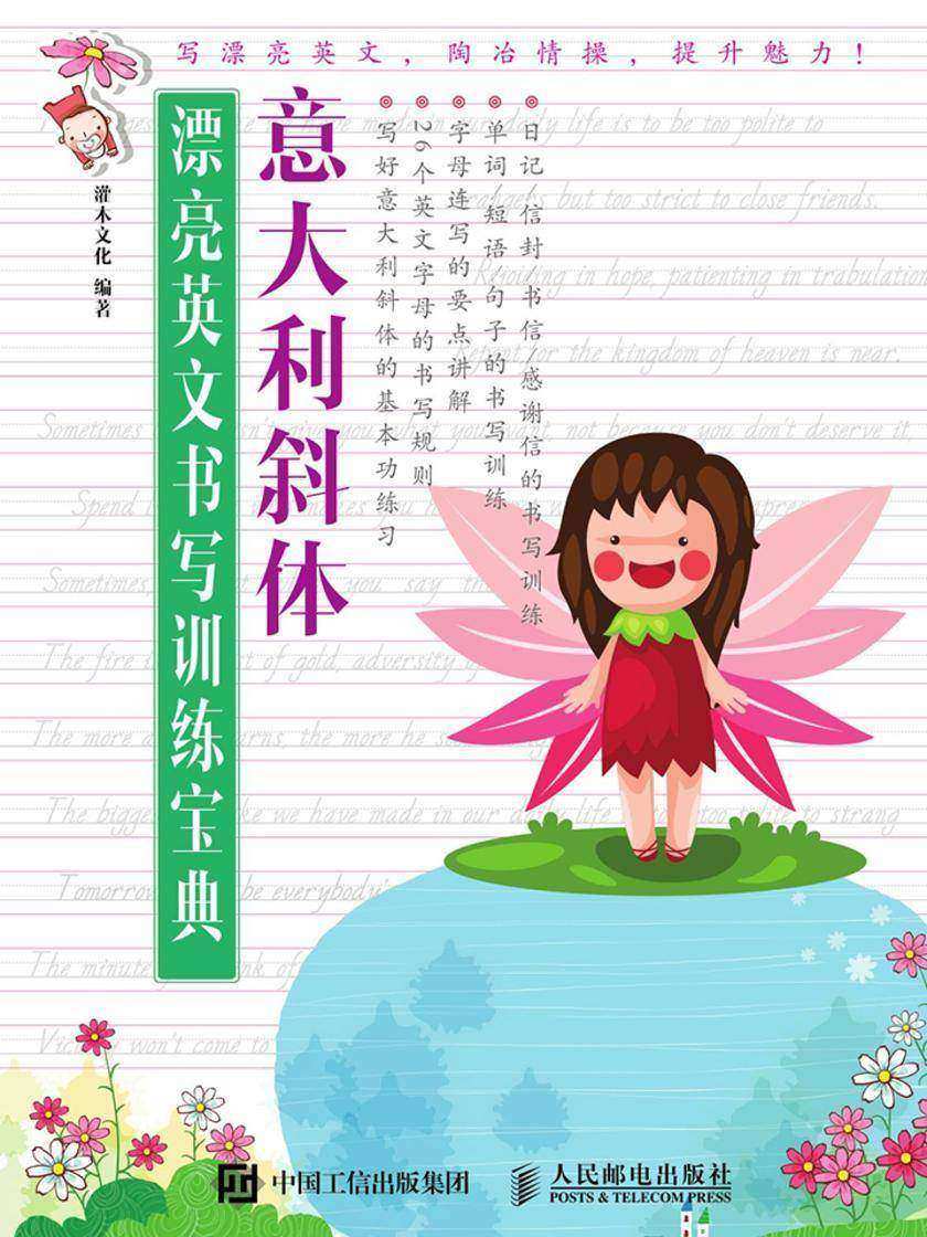 漂亮英文书写训练宝典:意大利斜体