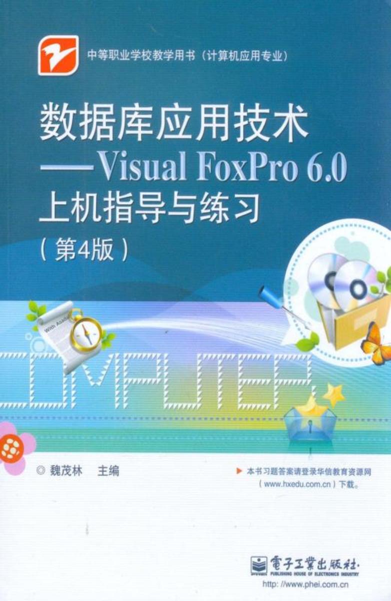 数据库应用技术——Visual FoxPro 6.0(第4版)
