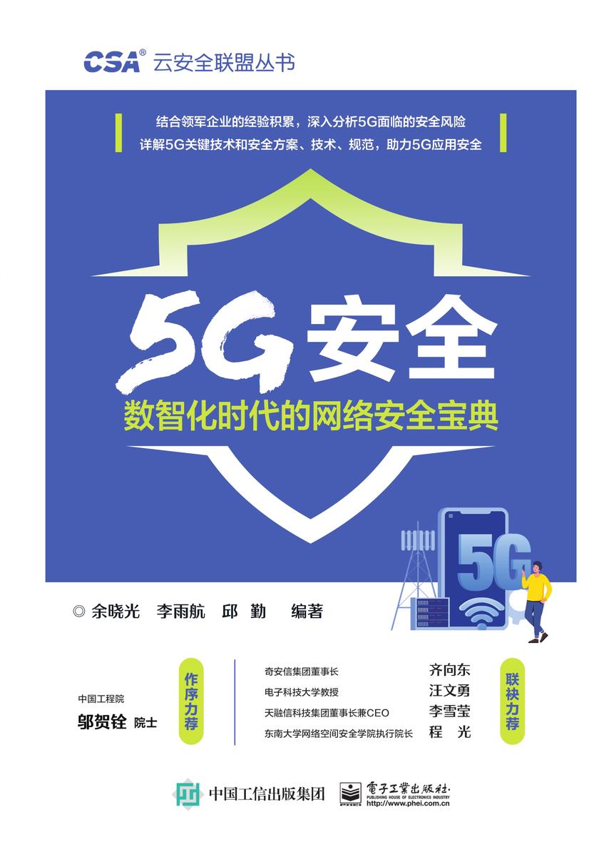 5G安全——数智化时代的网络安全宝典