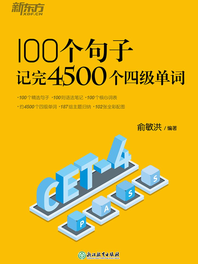 100个句子记完4500个四级单词