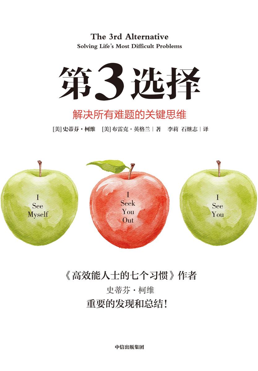 第3选择:解决所有难题的关键思维(第二版)