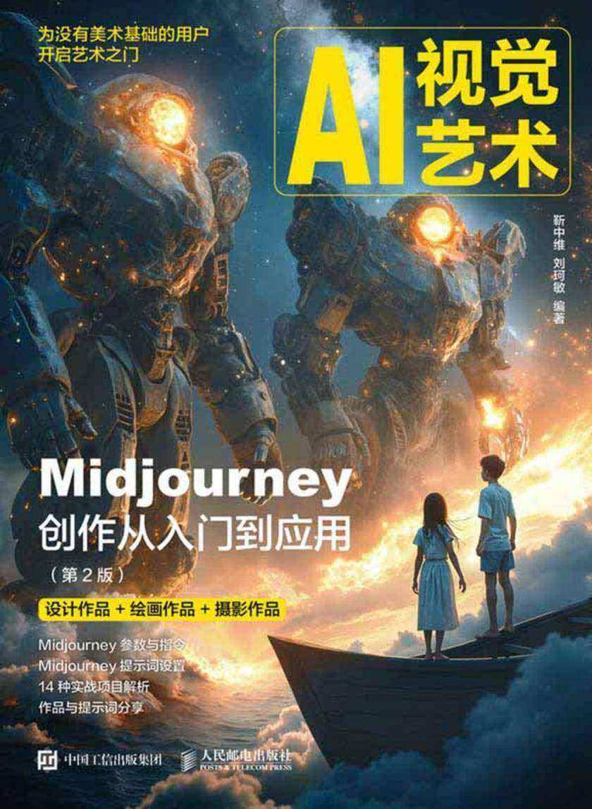 AI视觉艺术——Midjourney创作从入门到应用(第2版)