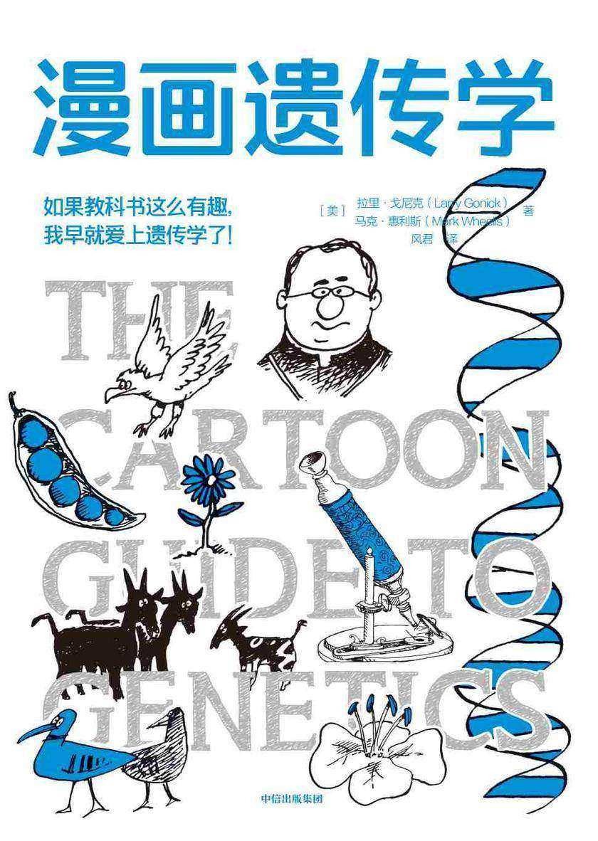 漫画遗传学