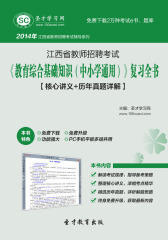 圣才学习网·2014年江西省教师招聘考试《教育综合基础知识（中小学通用）》复习全书【核心讲义＋历年真题详解】(仅适用PC阅读)