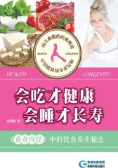 会吃才健康，会睡才长寿：《黄帝内经》中的饮食养生秘法(试读本)(仅适用PC阅读)