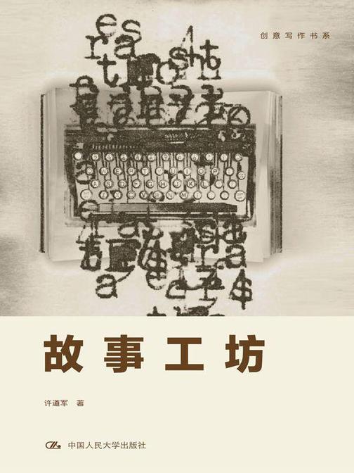 故事工坊(创意写作书系)