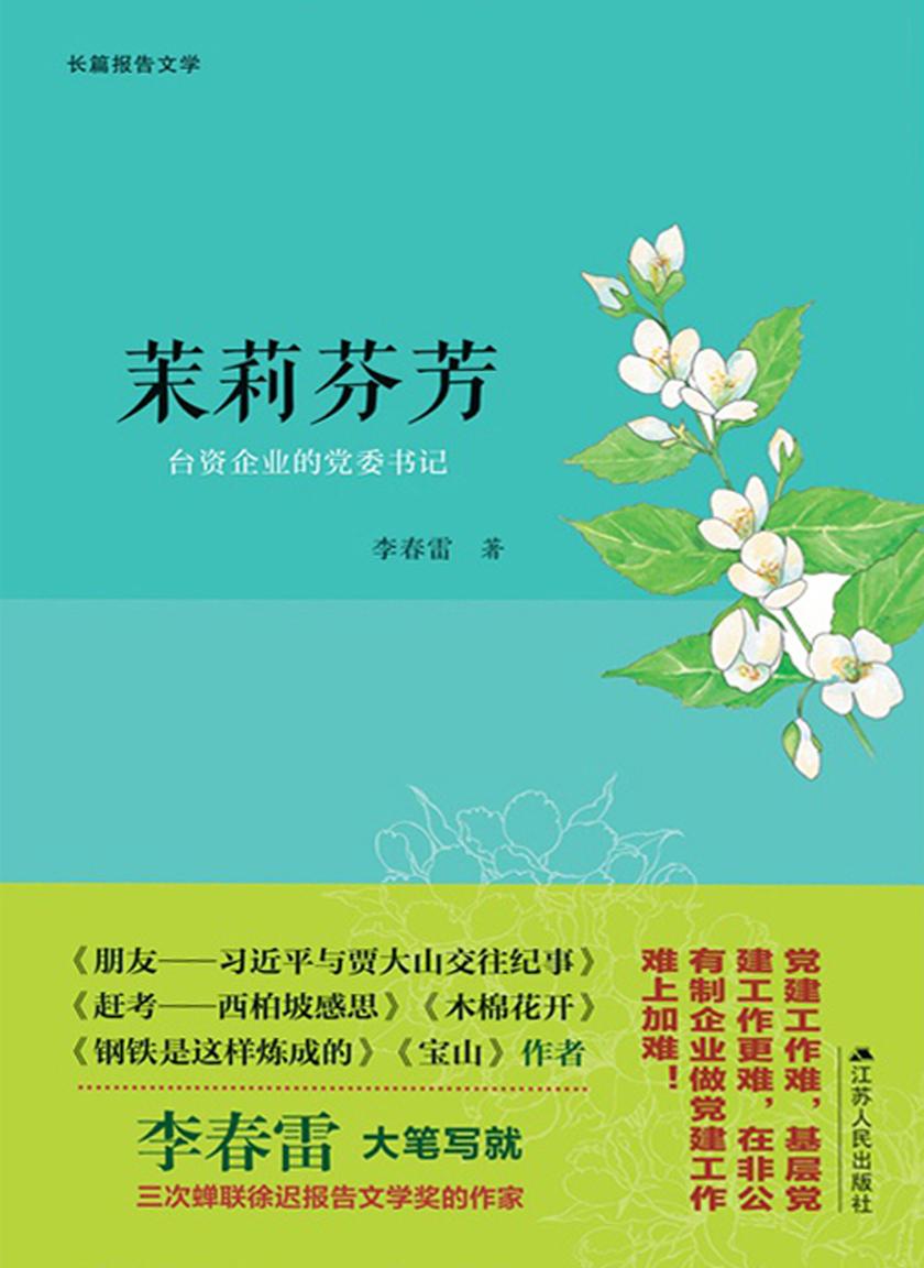茉莉芬芳：台资企业的党委书记