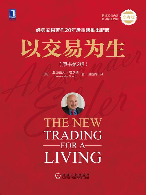 以交易为生(原书第2版)