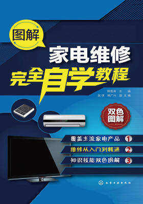 图解家电维修完全自学教程