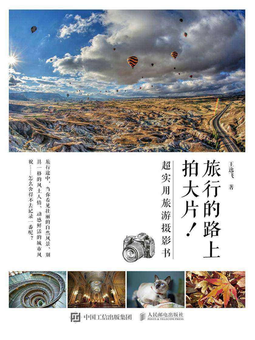 旅行的路上拍大片！超实用旅游摄影书