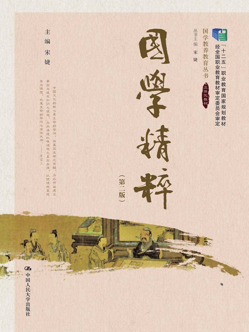 国学精粹(第二版)(“十二五”职业教育国家规划教材 经全国职业教育教材审定委员会审定；国学教养教育丛书)