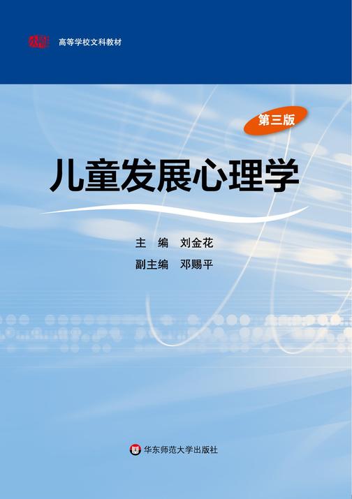 儿童发展心理学(第三版)