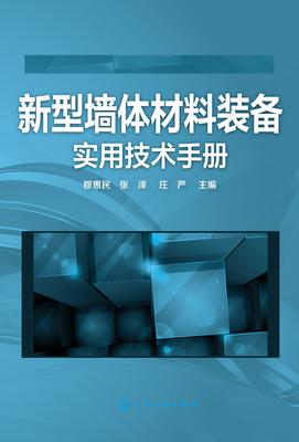 新型墙材装备实用技术手册