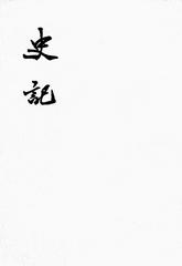 史记  1--10册(二十四史繁体竖排)(试读本)