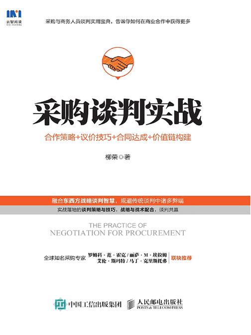 采购谈判实战：合作策略+议价技巧+合同达成+价值链构建