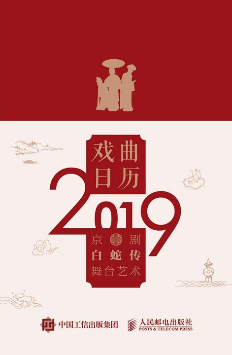 戏曲日历2019  白蛇传舞台艺术