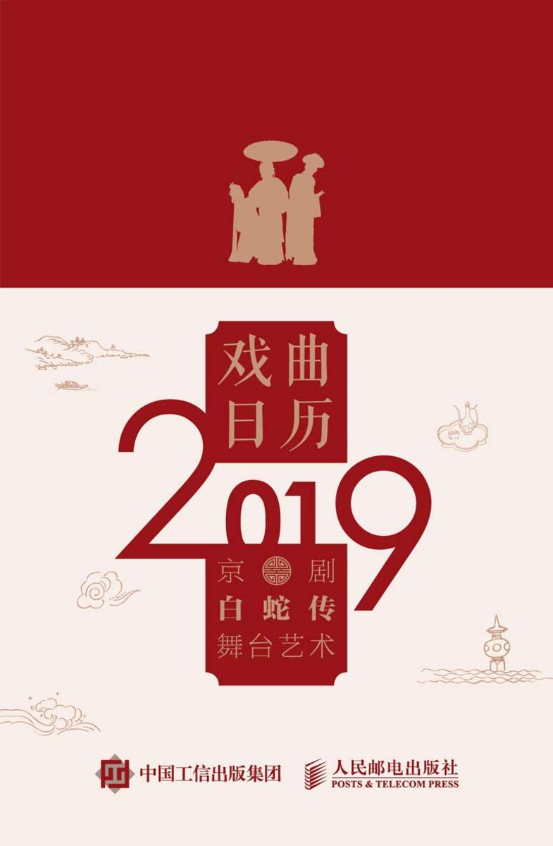 戏曲日历2019 白蛇传舞台艺术