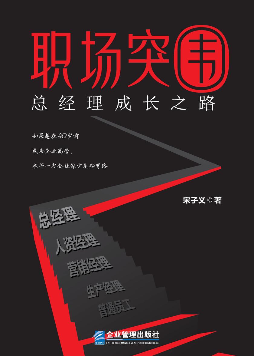 职场突围:总经理成长之路