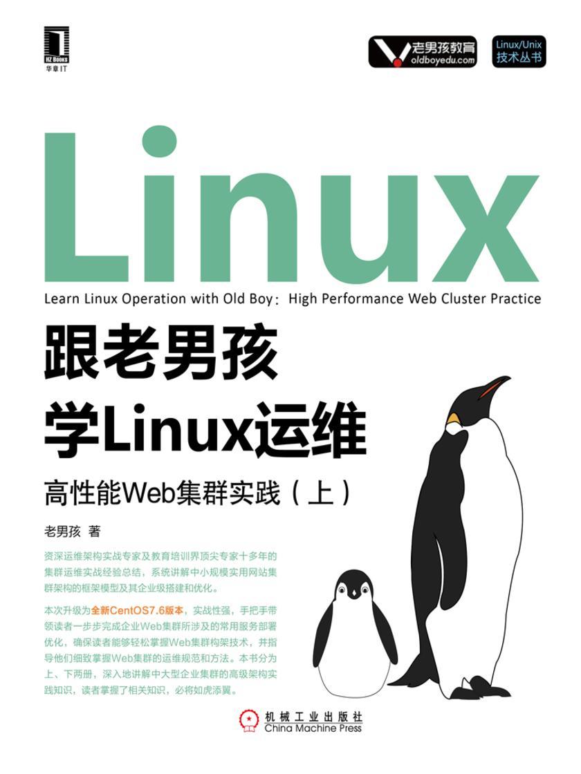 跟老男孩学Linux运维:高性能Web集群实践(上)