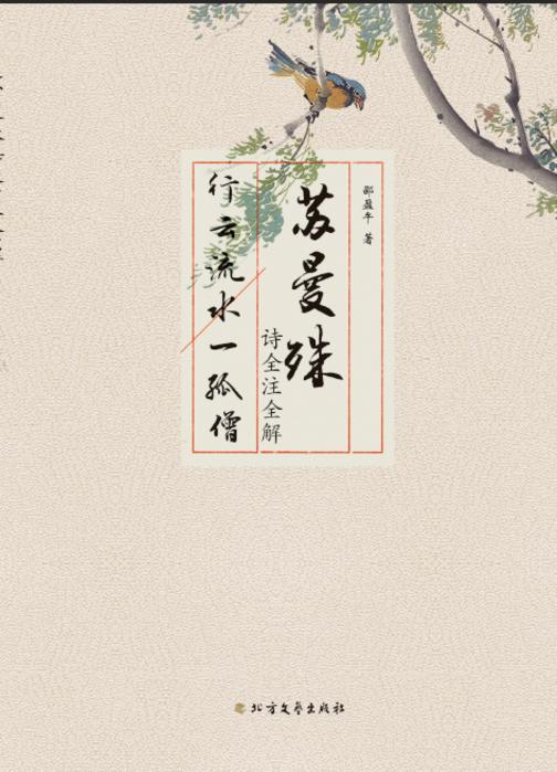 苏曼殊诗全注全解