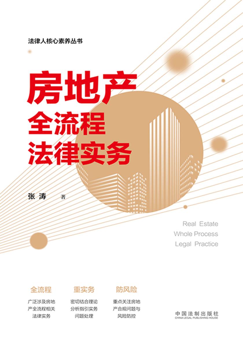 房地产全流程法律实务