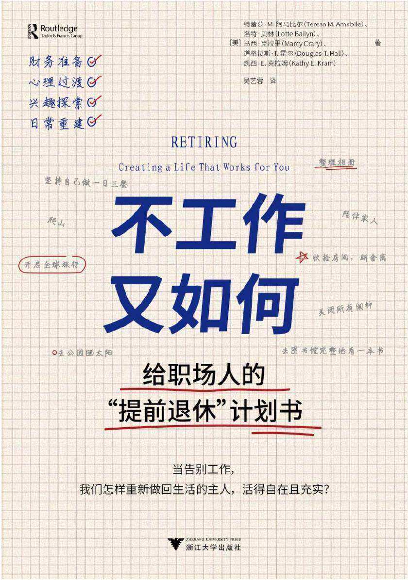 不工作又如何:给职场人的“提前退休”计划书