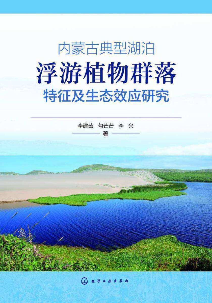 内蒙古典型湖泊浮游植物群落特征及生态效应研究