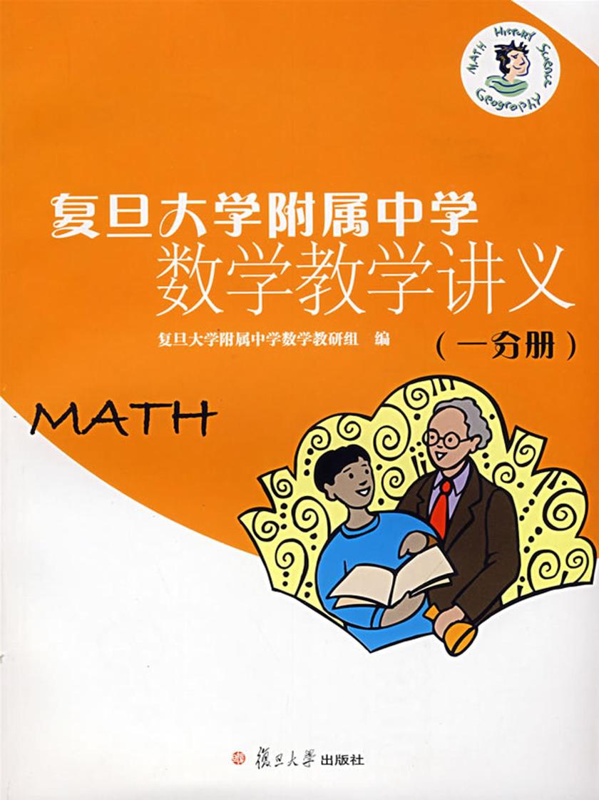 复旦大学附属中学数学教学讲义（一分册）