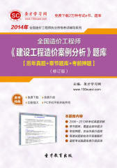 圣才学习网·2014年造价工程师《建设工程造价案例分析》题库【历年真题＋章节题库＋考前押题】（修订版）(仅适用PC阅读)