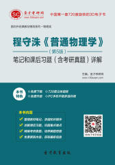 [3D电子书]圣才学习网·程守洙《普通物理学》（第5版）笔记和课后习题（含考研真题）详解(仅适用PC阅读)