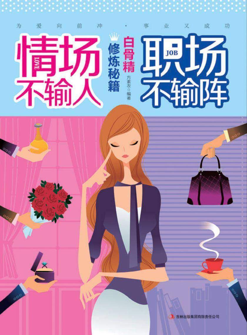 情场不输人,职场不输阵:白骨精修炼秘籍