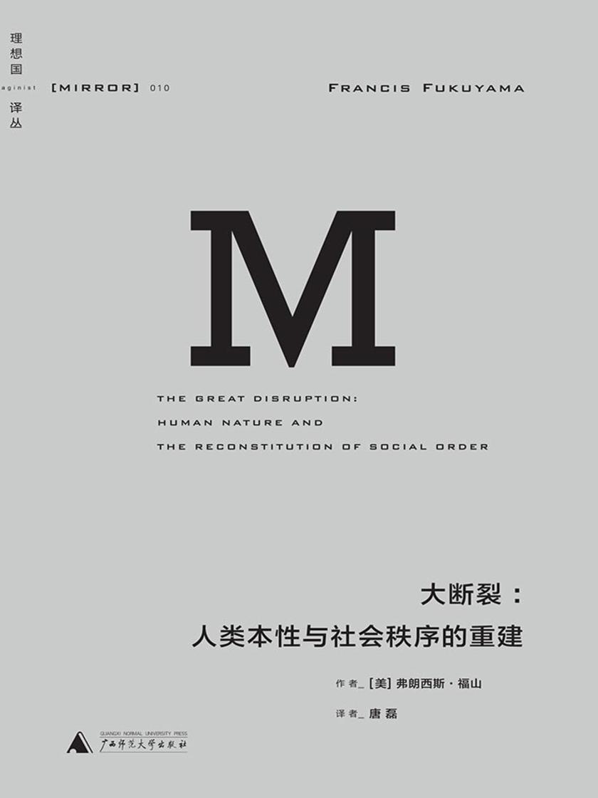 大断裂：人类本性与社会秩序的重建