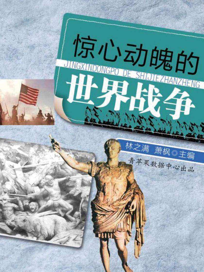 惊心动魄的世界战争