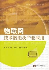 物联网技术概论及产业应用——第三次信息产业浪潮
