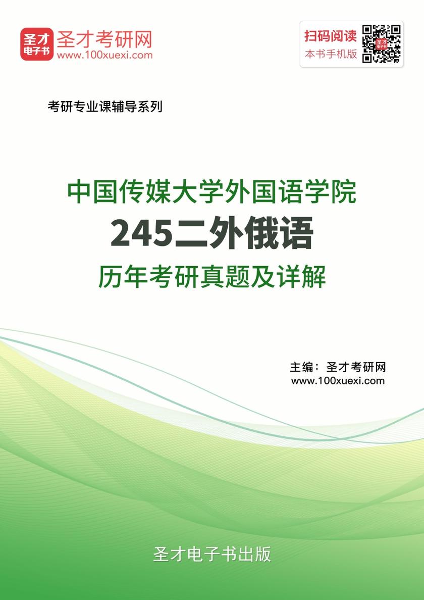 中国传媒大学外国语学院245二外俄语历年考研真题及详解