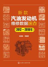 新款汽油发动机维修数据速查(2012~2018年)