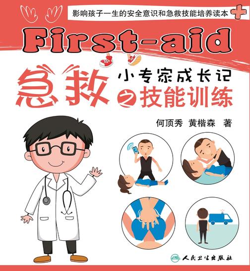 急救小专家成长记之技能训练