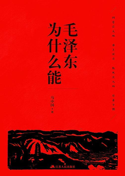 毛泽东为什么能
