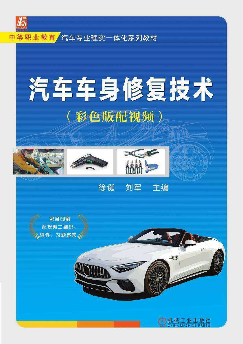 汽车车身修复技术(彩色版配视频)