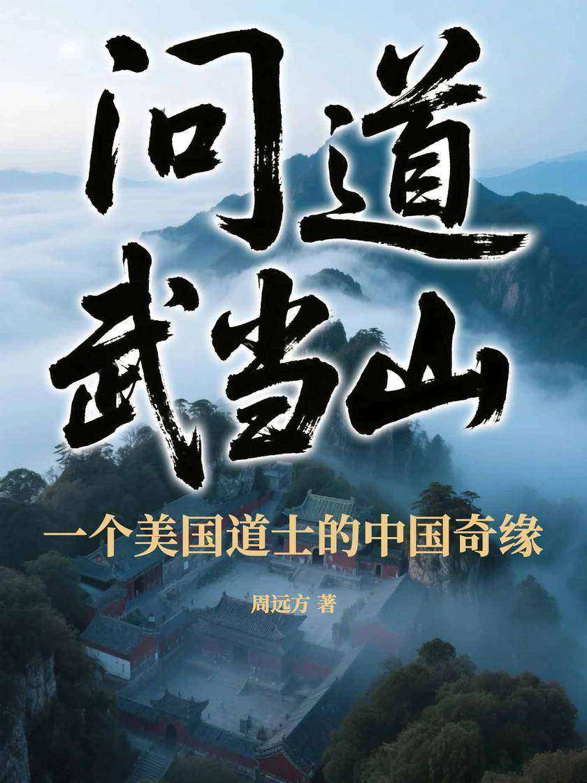 问道武当山,一个美国道士的中国奇缘
